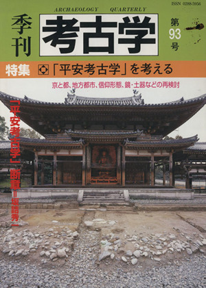 季刊 考古学(第93号) 特集 「平安考古学」を考える