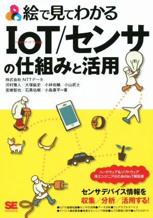 絵で見てわかるIoT/センサの仕組みと活用