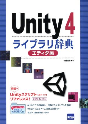 Unity4 ライブラリ辞典 エディタ編