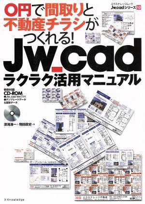 Jw_cadラクラク活用マニュアル 0円で間取りと不動産チラシがつくれる！ エクスナレッジムックJw_cadシリーズ10