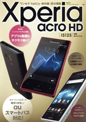 Xperia acro HD IS12S活用ガイドブック ワンセグ・FeliCa・赤外線・防水機能 日経BPパソコンベストムック