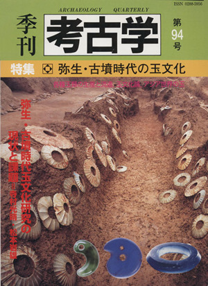 季刊 考古学(第94号) 特集 弥生・古墳時代の玉文化