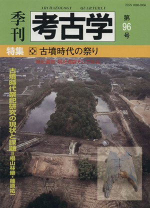 季刊 考古学(第96号) 特集 古墳時代の祭り