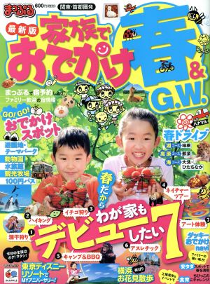 まっぷる 関東・首都圏発 家族おでかけ 春&GW号 まっぷるマガジン