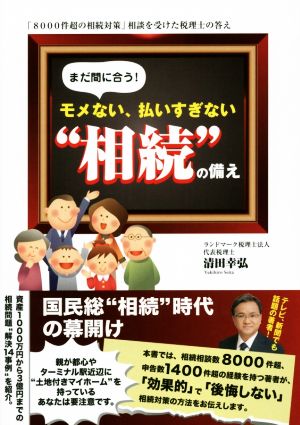 まだ間に合う！モメない、払いすぎない“相続