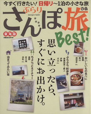 ぶらりさんぽ旅Best！ 東海版 ぴあMOOK中部