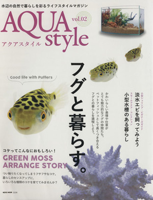 AQUA style(vol.02)フグと暮らす。NEKO MOOK