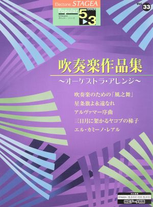 吹奏楽作品集 改訂版 オーケストラ・アレンジ STAGEA ポピュラー 5～3級Vol.33