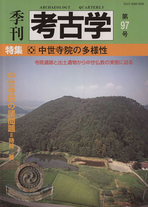 季刊 考古学(第97号) 特集 中世寺院の多様性