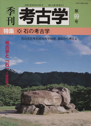 季刊 考古学(第99号) 特集 石の考古学