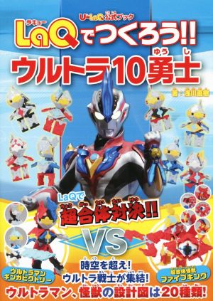 LaQでつくろう!!ウルトラ10勇士 U-LaQ公式ブック