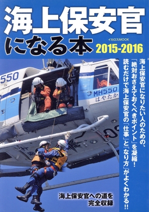 海上保安官になる本(2015-2016) 海上保安官への道を完全収録 イカロスMOOK