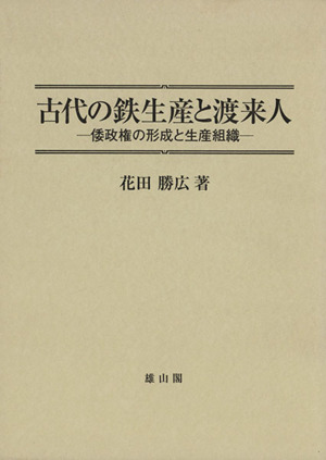 古代の鉄生産と渡来人 倭政権の形成と生産組織