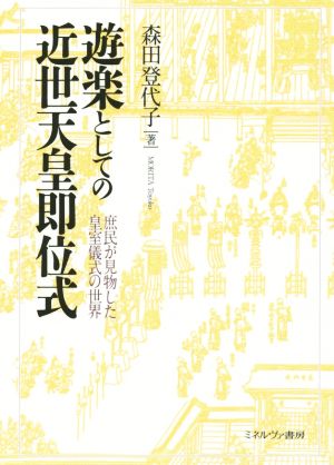 遊楽としての近世天皇即位式 庶民が見物した皇室儀式の世界