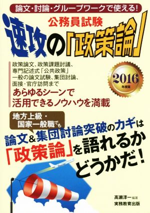 公務員試験 速攻の「政策論」(2016年度版) 論文・討論・グループワークで使える！