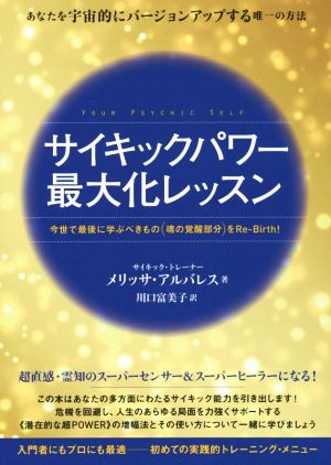 サイキックパワー最大化レッスン 今世で最後に学ぶべきもの(魂の覚醒部分)をRe-Birth！