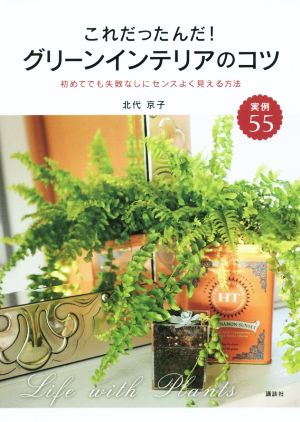 これだったんだ！ グリーンインテリアのコツ 初めてでも失敗なしにセンスよく見える方法 講談社の実用Book