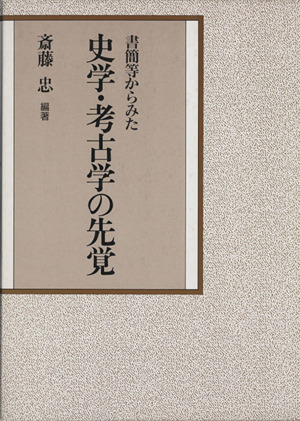 書簡等からみた史学・考古学の先覚