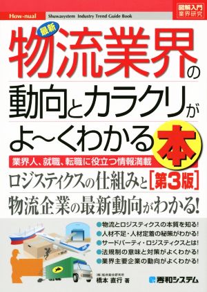 図解入門業界研究 最新 物流業界の動向とカラクリがよ～くわかる本 第3版 業界人、就職、転職に役立つ情報満載