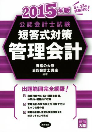 公認会計士試験 短答式対策 管理会計(2015年版)