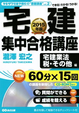 宅建集中合格講座 宅建業法、税・その他編(2015年版) タキザワ予備校の“書籍講座