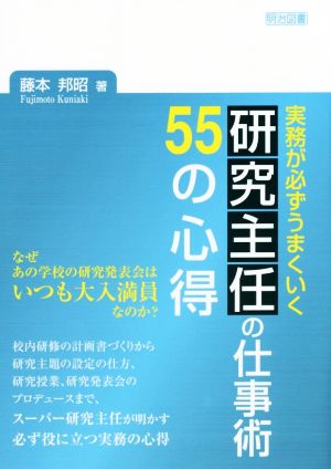 実務が必ずうまくいく 研究主任の仕事術 55の心得