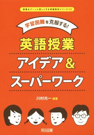 学習困難を克服する！ 英語授業アイデア&スーパーワーク 授業をグーンと楽しくする英語教材シリーズ