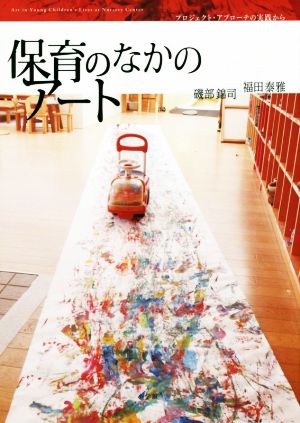 保育のなかのアート プロジェクト・アプローチの実践から