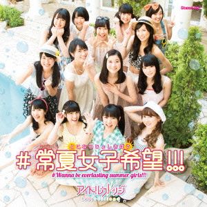 #常夏女子希望!!!(初回限定版)