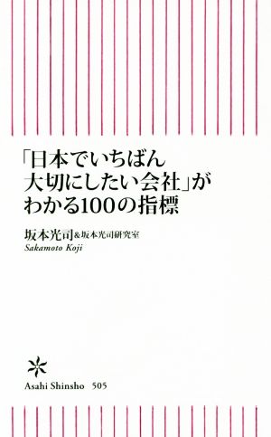 「日本でいちばん大切にしたい会社」がわかる100の指標 朝日新書505