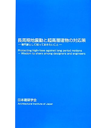 長周期地震動と超高層建物の対応策 専門家として知っておきたいこと