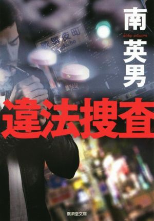 違法捜査廣済堂文庫