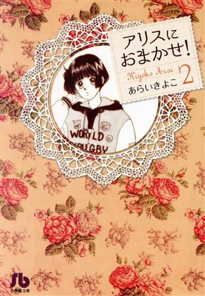 アリスにおまかせ！(文庫版)(2)小学館文庫