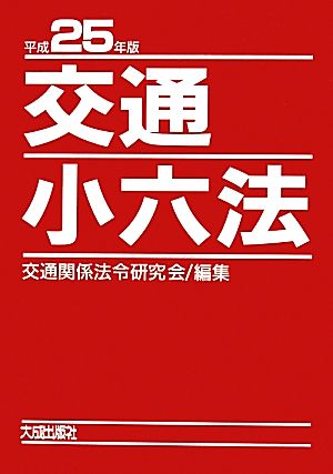 交通小六法(平成25年版)