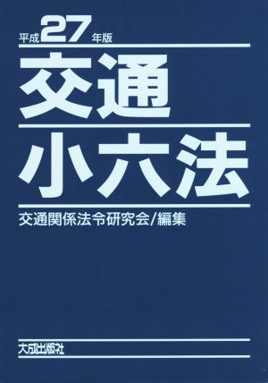 交通小六法(平成27年版)