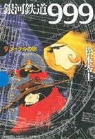 銀河鉄道999(小学館クリエイティブ版)(9) メーテルの旅 GAMANGA BOOKS