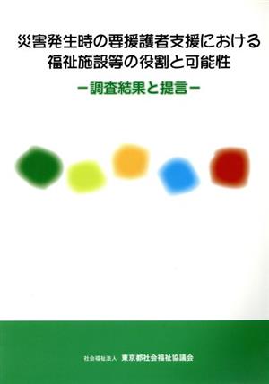 災害発生時の要援護者支援における福祉施設等の役割と可能性 調査結果と提言