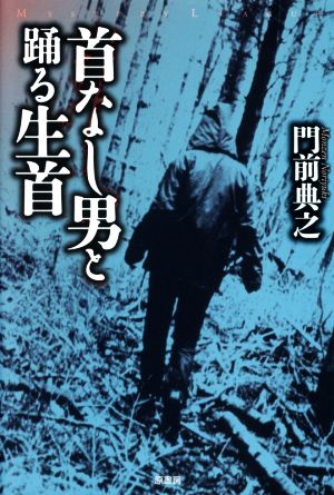 首なし男と踊る生首 ミステリー・リーグ