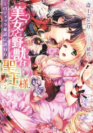 美女と野獣な聖王様 エロティック童話に誘われ ティアラ文庫