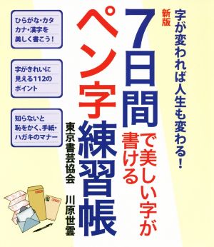 7日間で美しい字が書けるペン字練習帳 新版