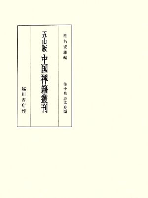 五山版 中国禅籍叢刊(第十巻) 詩文・尺牘