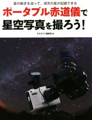 ポータブル赤道儀で星空写真を撮ろう！ 星の動きを追って、満天の星が記録できる