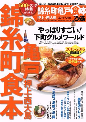 ぴあ 錦糸町亀戸食本(2015-2016) ぴあMOOK