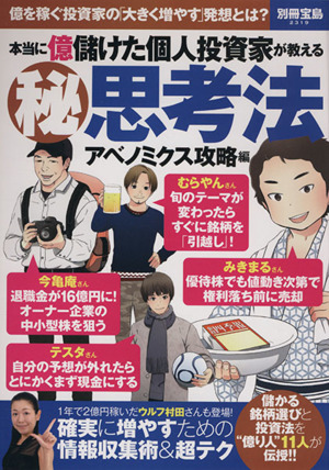 本当に億儲けた個人投資家が教える(秘)思考法 アベノミクス攻略編 別冊宝島2319