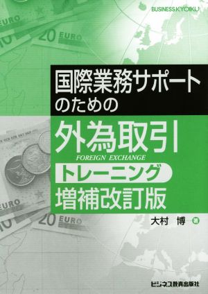 国際業務サポートのための外為取引トレーニング 増補改訂版