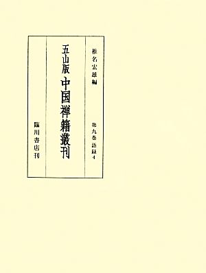 五山版 中国禅籍叢刊(第九巻) 語録(四)