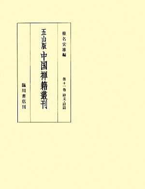 五山版 中国禅籍叢刊(第十一巻) 詩文・詩話