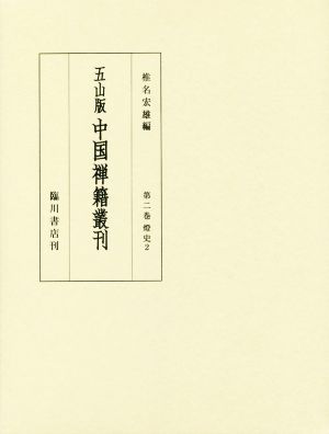 五山版 中国禅籍叢刊(第二巻) 燈史(二)