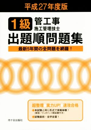 1級管工事施工管理技士 出題順問題集(平成27年度版)