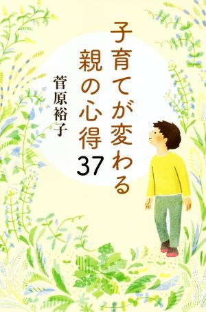 子育てが変わる親の心得37